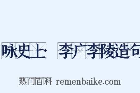 咏史上·李广李陵造句是什么意思的图片